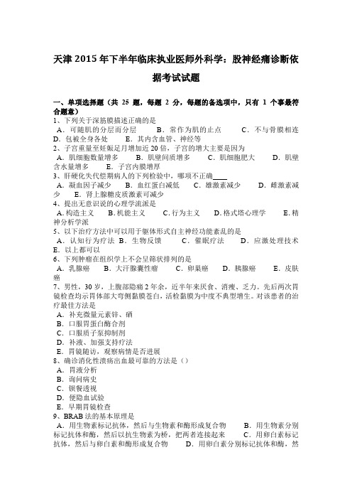 天津2015年下半年临床执业医师外科学：股神经痛诊断依据考试试题