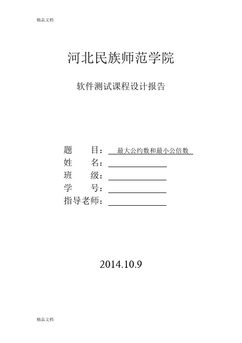 最新软件测试实验报告(测试计划+黑盒测试+白盒测试)