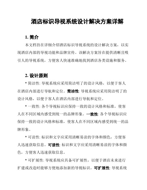 酒店标识导视系统设计解决方案详解