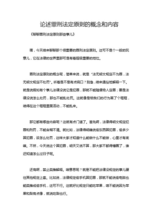 论述罪刑法定原则的概念和内容