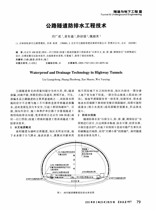 公路隧道防排水工程技术