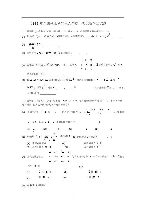 1998年考研数学三真题及全面解析.docx