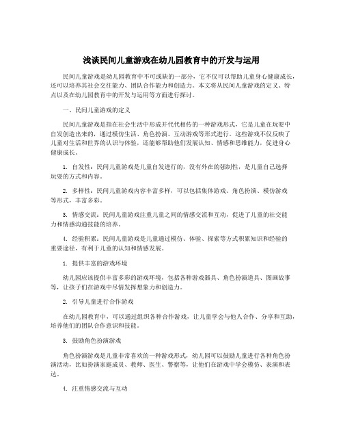 浅谈民间儿童游戏在幼儿园教育中的开发与运用