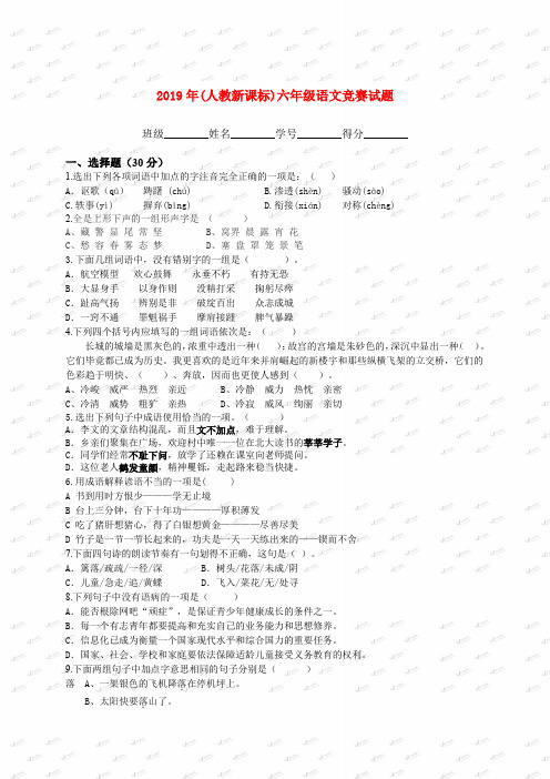 (小学教育)2019年(人教新课标)六年级语文竞赛试题