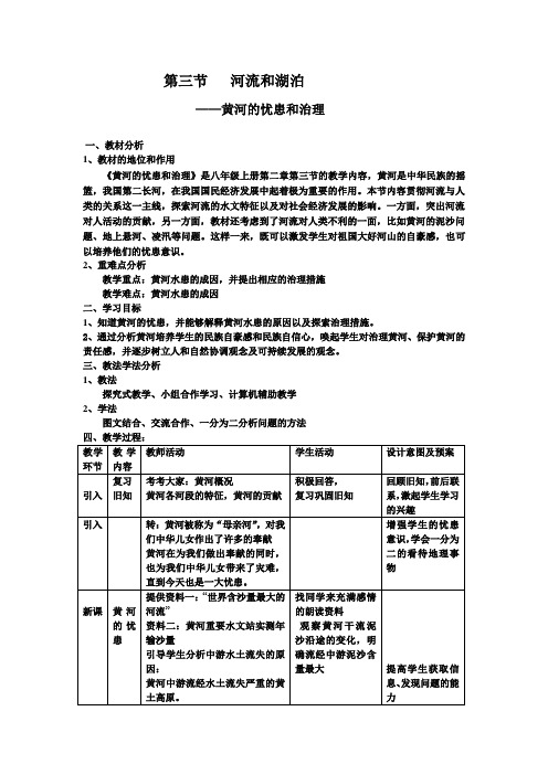 《第三节 河流和湖泊》教学设计(河南省县级优课)