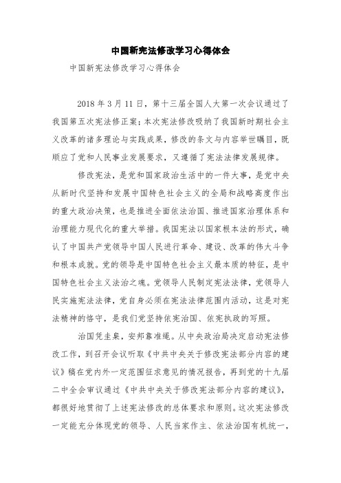 中国新宪法修改学习心得体会【精品范文】