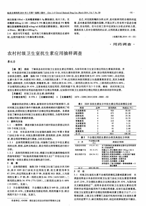 农村村级卫生室抗生素应用抽样调查