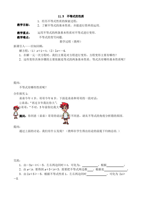 苏教版七年级下册数学教案：11.3 不等式的性质