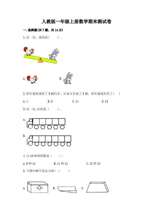 人教版一年级上册数学期末测试卷带答案【精练】