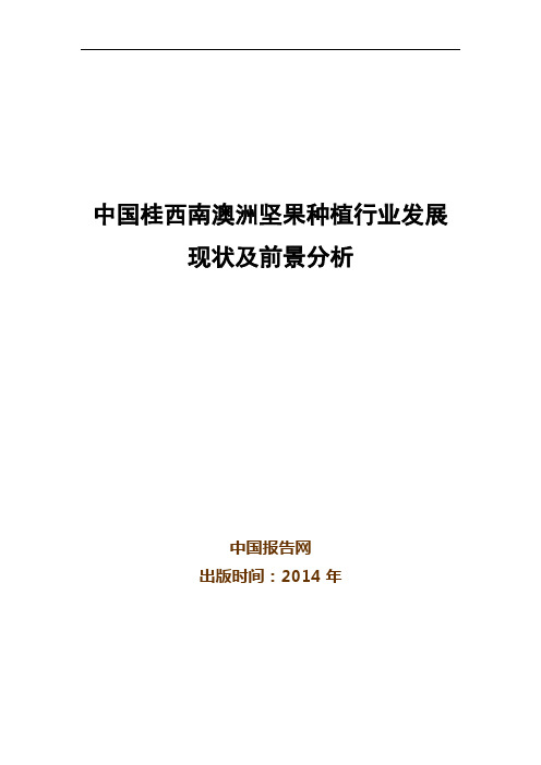 中国桂西南澳洲坚果种植行业发展现状及前景分析