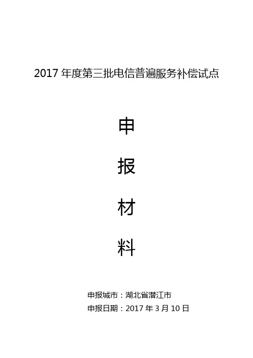 潜江2017年电信普遍服务补偿试点