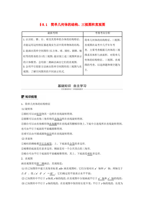 2019届高考数学复习立体几何与空间向量8.1简单几何体的结构三视图和直观图学案理北师大版