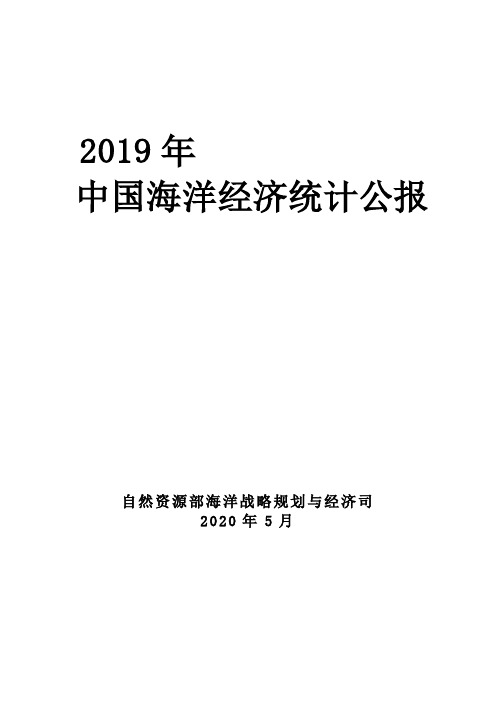 2019年中国海洋经济统计公报