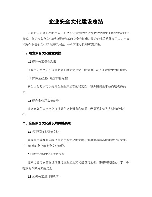 企业安全文化建设总结