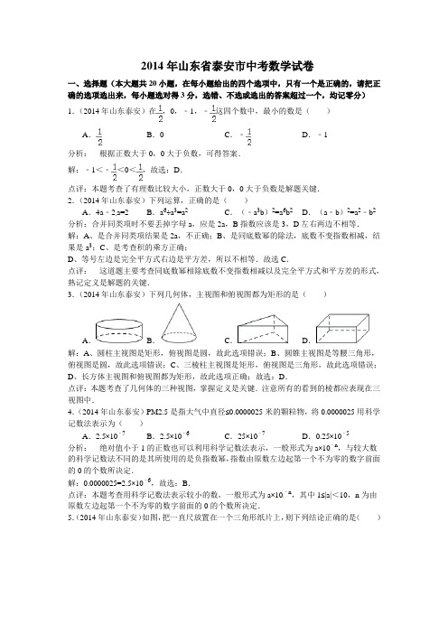 山东省泰安市2014年中考数学试题(word版-含解析)