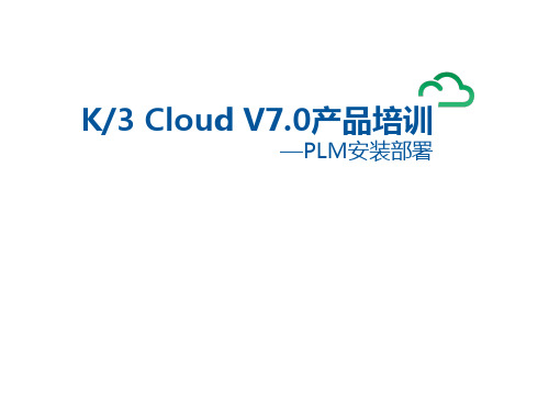 K3+Cloud+PLM+V7.0产品培训_PLM_安装部署