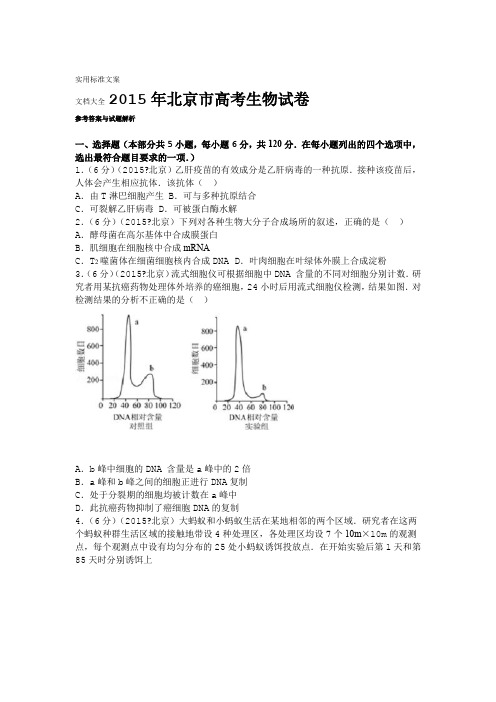 2015年北京市高考生物试卷与解析汇报