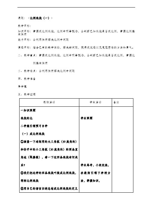 九年级数学(北师大版)上册教案：4.1比例线段(一)教案