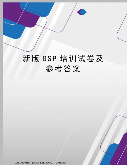 新版GSP培训试卷及参考答案