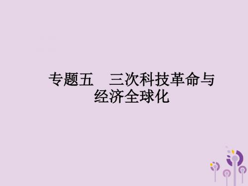 2019年中考历史总复习综合突破专题五三次科技革命与经济全球化课件新人教版