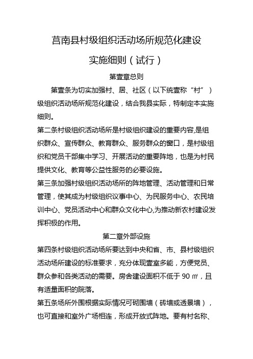 (组织设计)莒南县村级组织活动场所规范化建设
