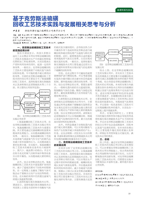 基于克劳斯法硫磺回收工艺技术实践与发展相关思考与分析