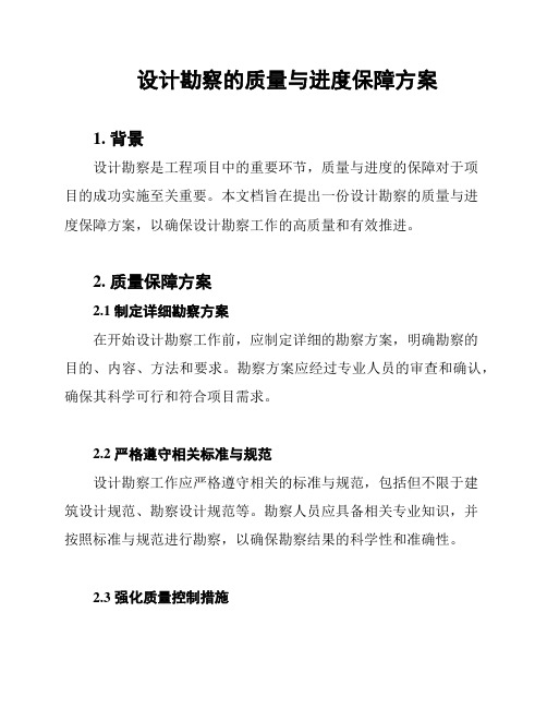 设计勘察的质量与进度保障方案