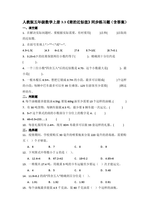 人教版五年级数学上册3.3《商的近似值》同步练习题(含答案)