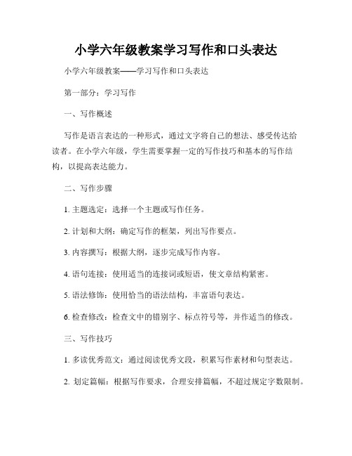 小学六年级教案学习写作和口头表达