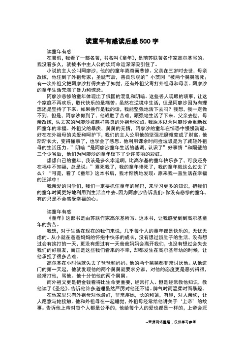 读童年有感读后感500字_五年级作文