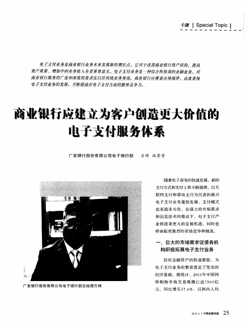 商业银行应建立为客户创造更大价值的电子支付服务体系