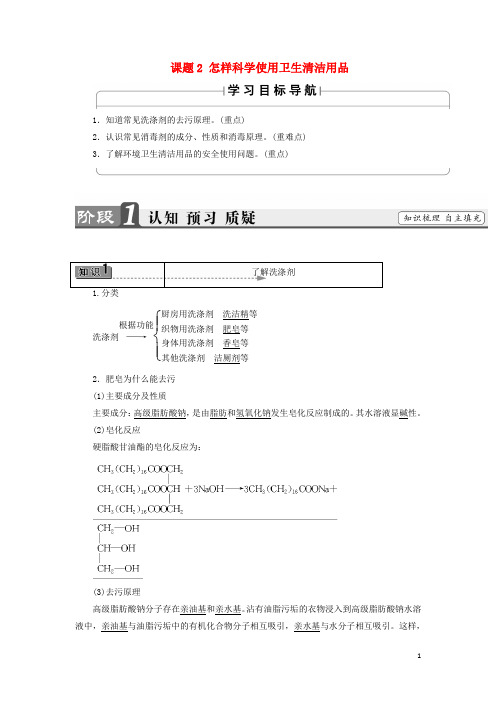 高中化学主题5正确使用化学品课题2怎样科学使用卫生清洁用品学案鲁科版选修1