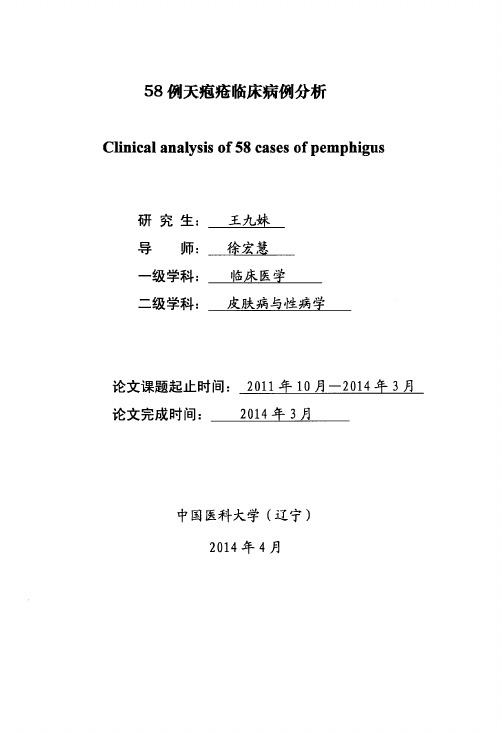 58例天疱疮临床病例分析