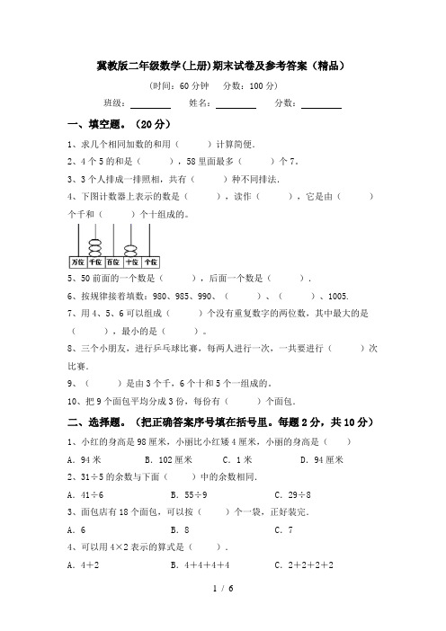 冀教版二年级数学(上册)期末试卷及参考答案(精品)
