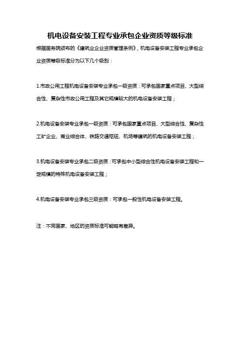 机电设备安装工程专业承包企业资质等级标准