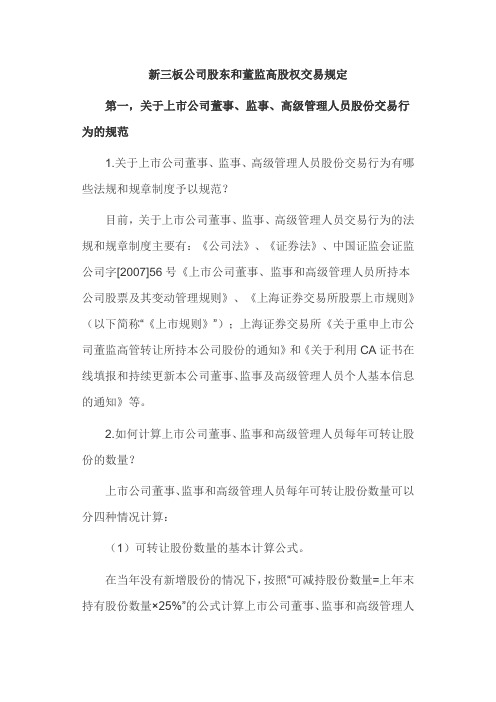 新三板公司股东和董监高股权交易规定