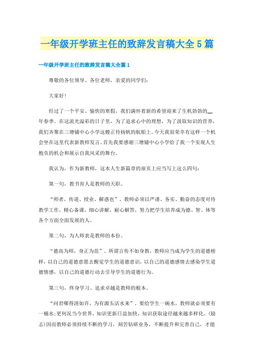 一年级开学班主任的致辞发言稿大全5篇