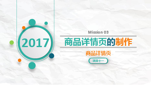 商品信息采编-商品拍摄与图片处理项目十一 任务三 商品详情页的制作 教学PPT课件