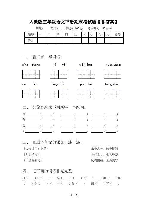 人教版三年级语文下册期末考试题【含答案】