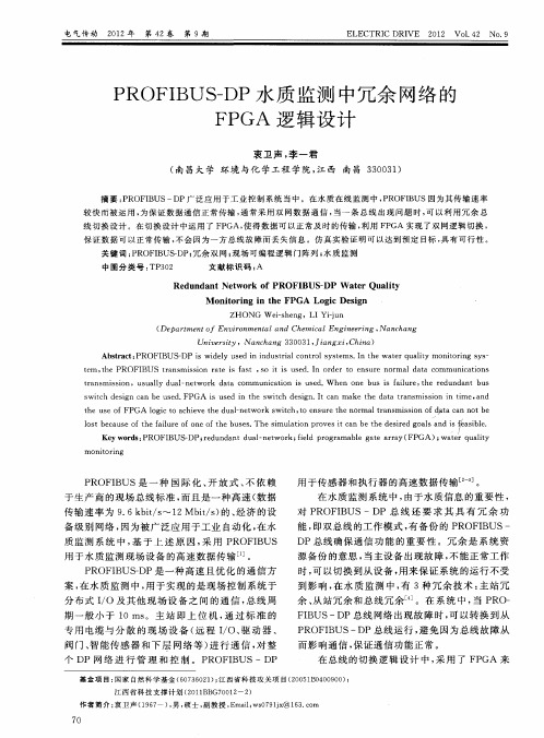 PROFIBUS—DP水质监测中冗余网络的FPGA逻辑设计