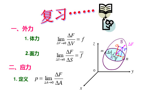 弹性力学  徐芝纶版 第二章