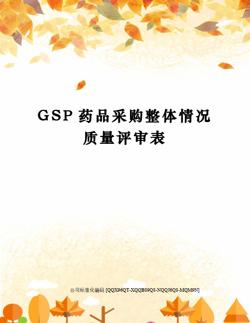 GSP药品采购整体情况质量评审表