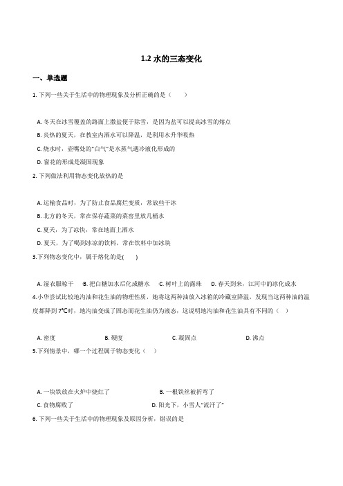 _2020-2021学年华东师大版科学七年级下册1.2水的三态变化课堂同步练习