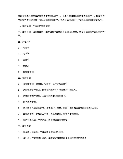 呼吸系统实验教案设计