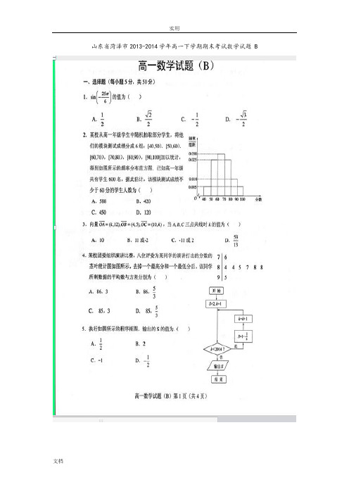 山东省菏泽市2013-2014学年高一下学期期末考试数学精彩试题B扫描版(1)