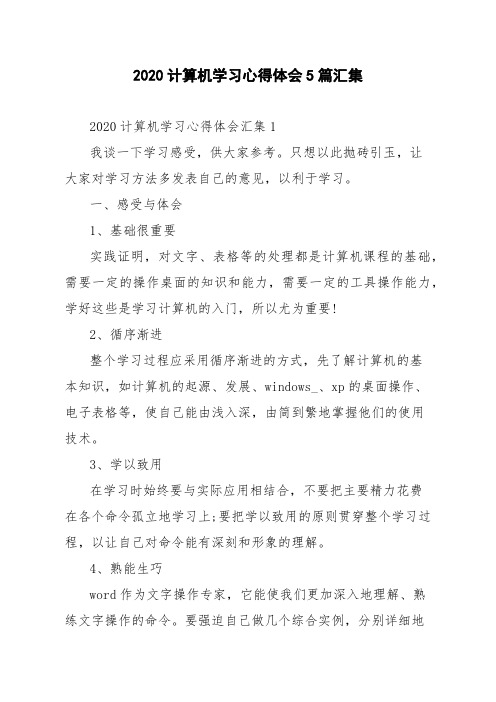 2020计算机学习心得体会5篇汇集
