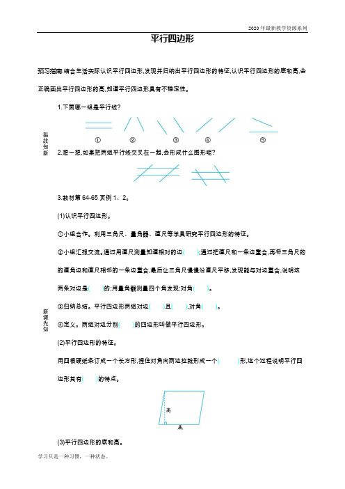 最新人教版四年级数学上册《平行四边形》导学案