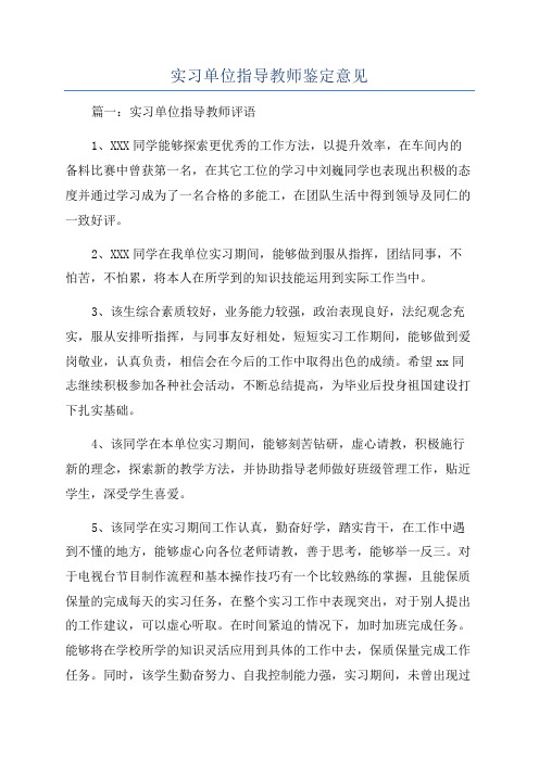 实习单位指导教师鉴定意见