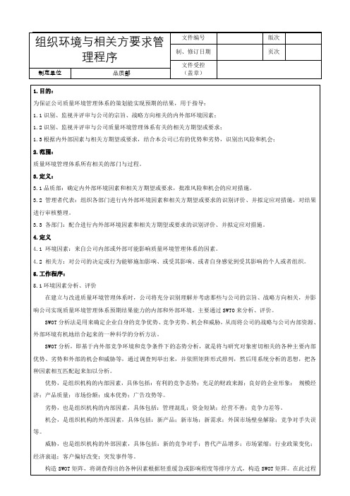 组织环境与相关方要求管理程序