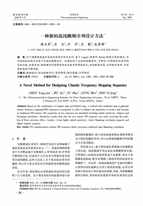 一种新的混沌跳频序列设计方法